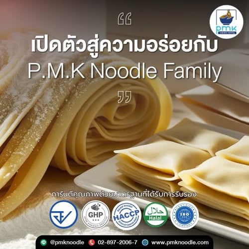 ยินดีต้อนรับสู่โลกของเส้นบะหมี่และแผ่นเกี๊ยว จาก P.M.K Noodle Family ที่ผลิตสดใหม่ทุกวัน  ด้วยประสบการณ์กว่า 90 ปี  เพื่อให้คุณและลูกค้าของคุณสัมผัสกับความอร่อย มาตรฐานสูงสุดที่ได้รับการยอมรับจากหลายองค์กร 🏆