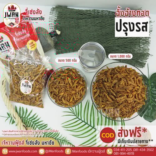 ปลาฉิ้งฉ้างทอดปรุงรส