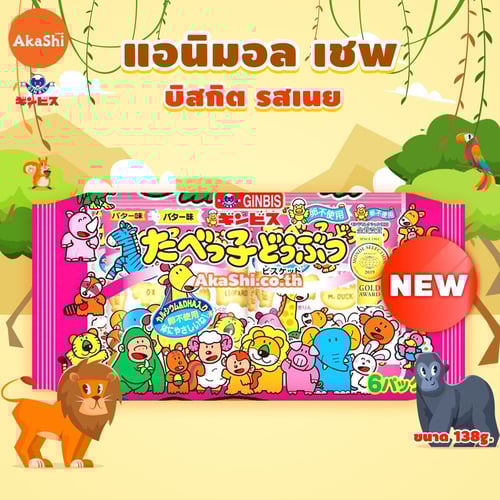 Ginbis Animal Shaped Biscuit Butter Pack - บิสกิตรูปสัตว์ รสเนย