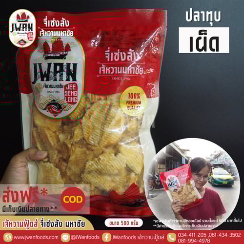 ปลาทุบปรุงรสแบบเผ็ด