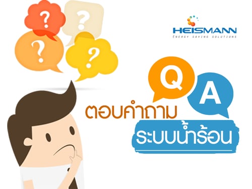 ตอบคำถาม ระบบน้ำร้อน อ่างอาบน้ำใหญ่และลึก รู้สึกว่าน้ำร้อนไม่พอ