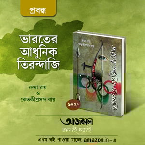 Bharater Adhunik Tirandaji
