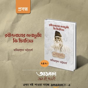 Rabindranather Janmobhumi ki Dwikhondito