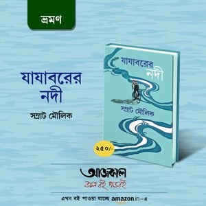 Jajabarer Nadi