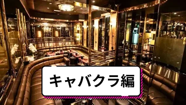 キャバクラ編