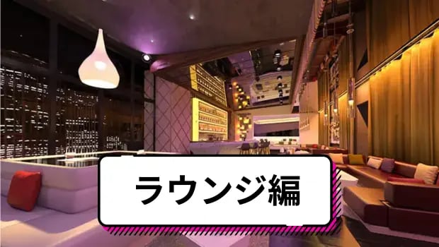 ラウンジ編