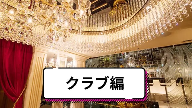クラブ編