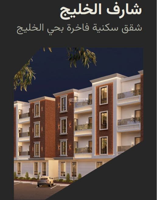 شارف الخليج - شقق للبيع