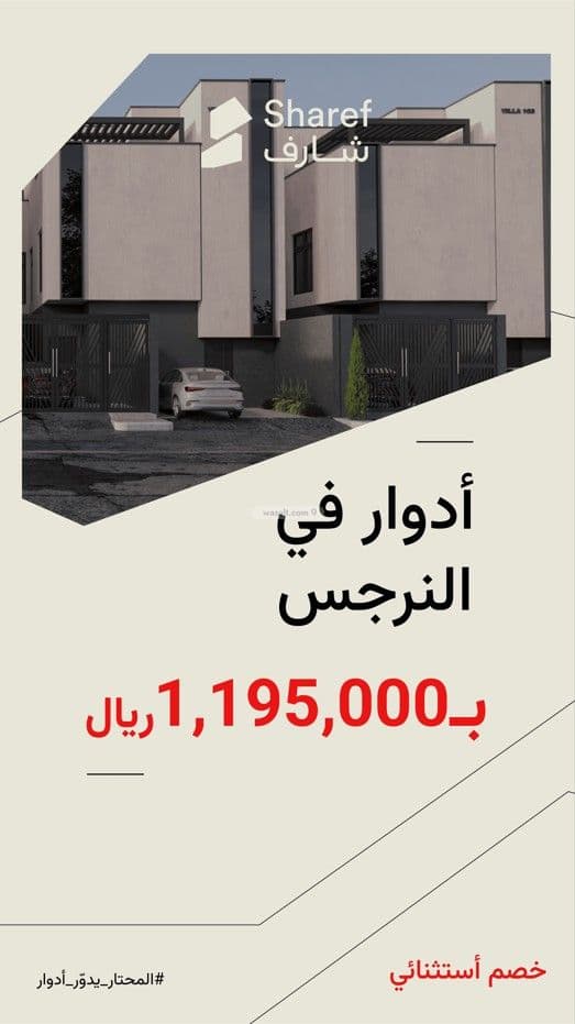 دور شارف - أدوار للبيع بحي النرجس 2