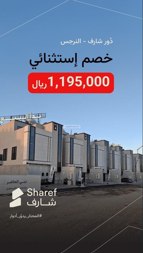 دور شارف - أدوار للبيع  النرجس، شمال، الرياض