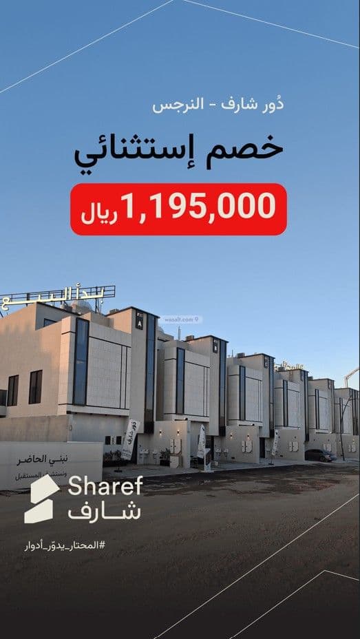 دور شارف - أدوار للبيع بحي النرجس