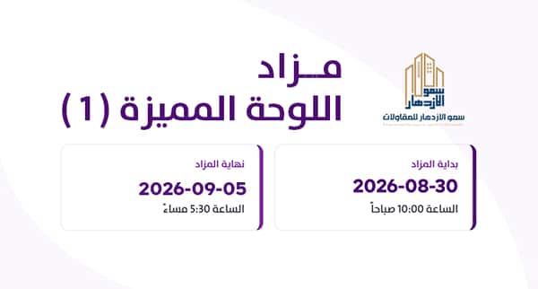 مزاد اللوحة المميزة (1)
