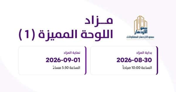 مزاد اللوحة المميزة (1)