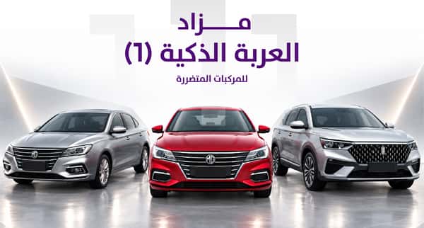 مزاد العربة الذكية (1) - للمركبات المتضررة