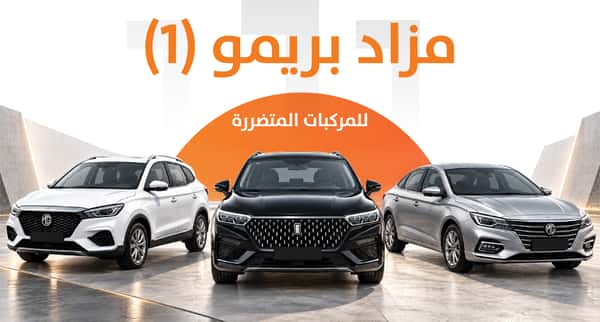 مزاد بريمو (1) للمركبات المتضررة