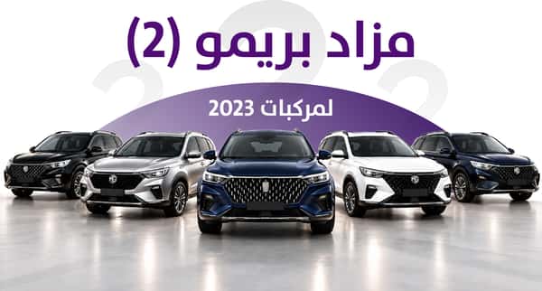 مزاد بريمو (2) لمركبات 2023