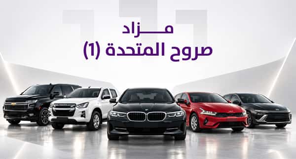 مزاد صروح المتحدة (1)