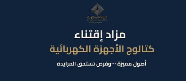 مزاد الأجهزة الكهربائية