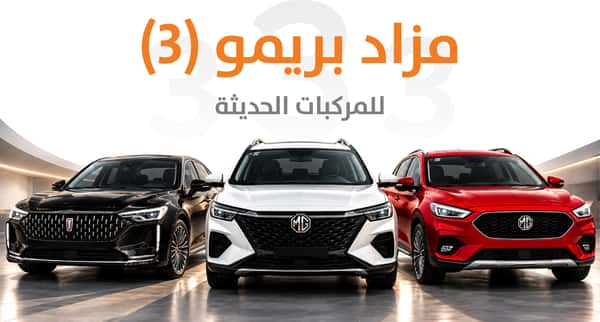 مزاد بريمو (3) للمركبات الحديثة