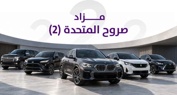 مزاد صروح المتحدة (2)