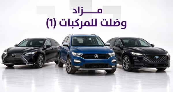 مزاد وصلت للمركبات 1