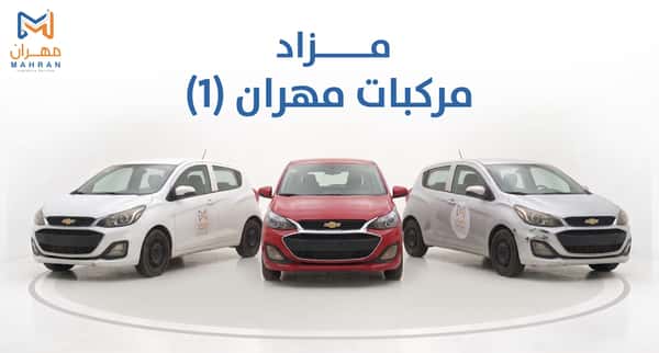 مزاد مركبات مهران1