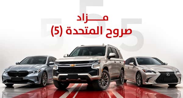 مزاد صروح المتحدة ( 5 )