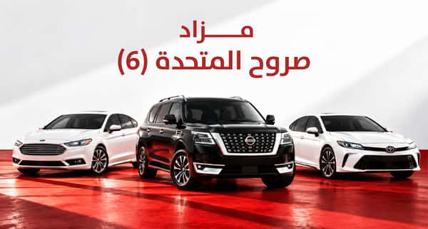 مزاد صروح المتحدة (6)