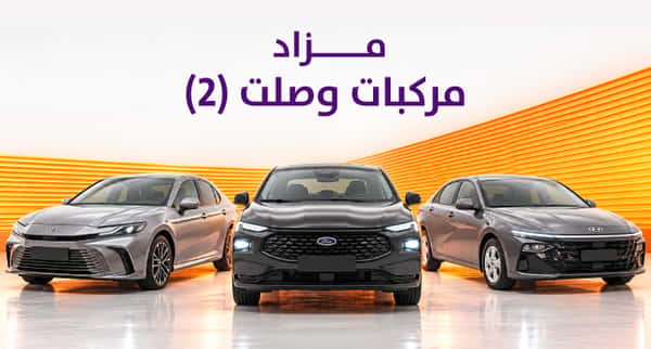 مزاد وصلت للمركبات (2)