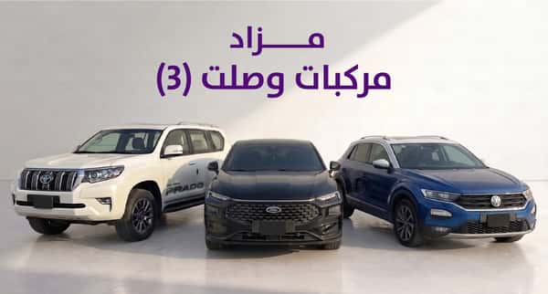 مزاد وصلت للمركبات 3