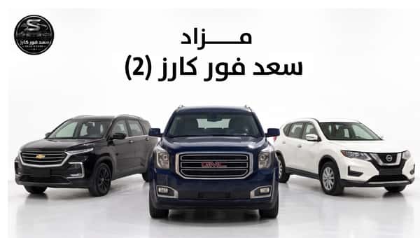 مزاد سعد فور كارز 2