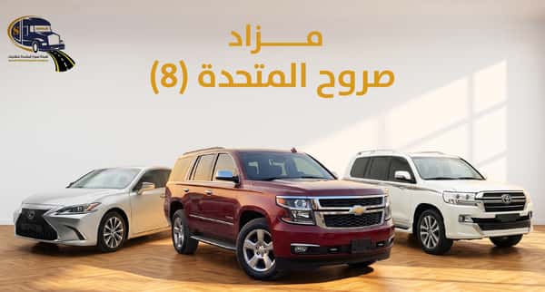 مزاد صروح المتحدة (8)