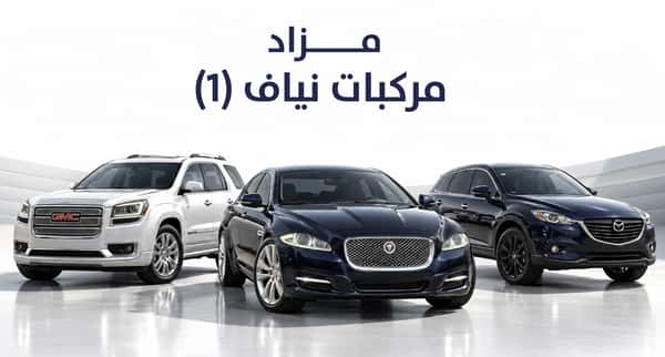 مزاد نيّاف للمركبات (1)