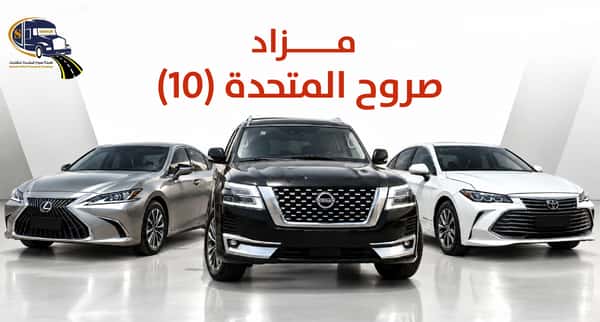مزاد صروح المتحدة(10)