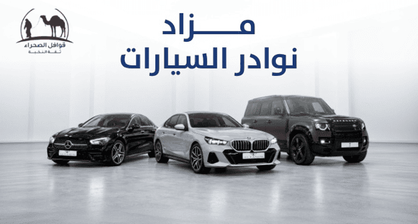 مزاد نوادر السيارات