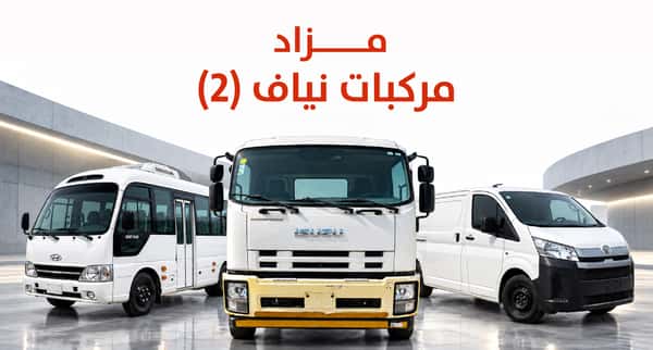 مزاد نيّاف للمركبات (2)