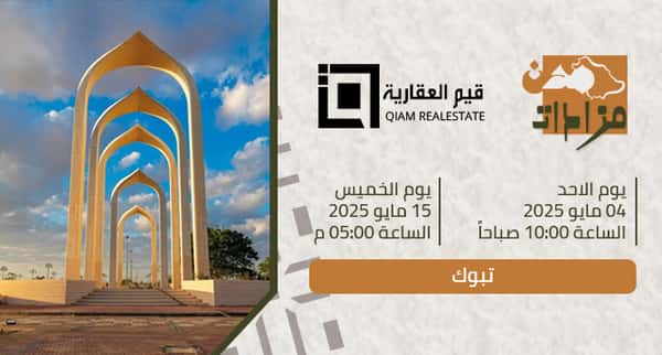 مزادات مدن - تبوك