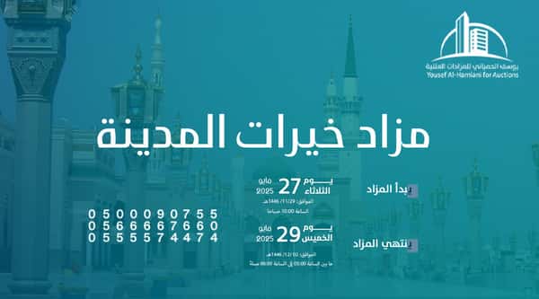 مزاد خيرات المدينة
