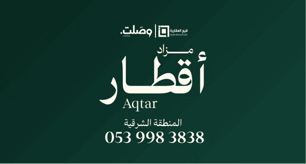 مزاد أقطار - المنطقة الشرقية