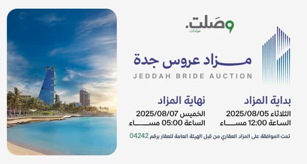 مزاد عروس جدة