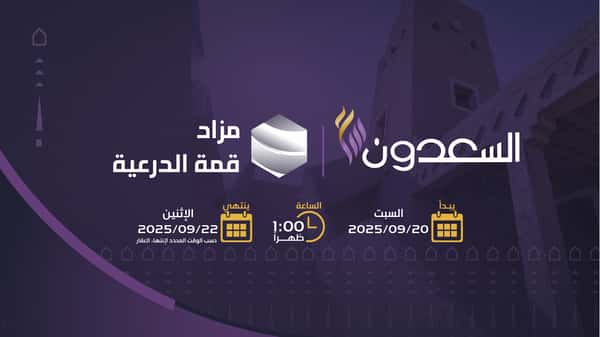 مزاد قمة الدرعية