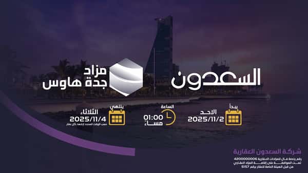 مزاد جدة هاوس