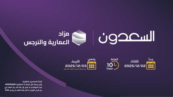 مزاد العمارية والنرجس