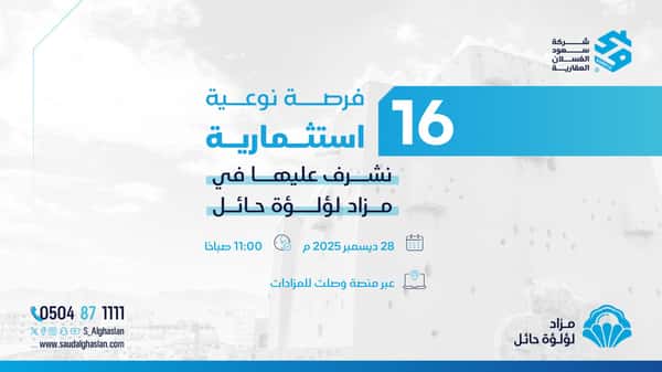 مزاد لؤلؤة حائل