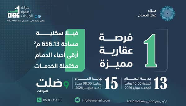 مزاد فيلا الدمام