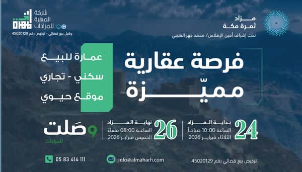 مزاد ثمرة مكة