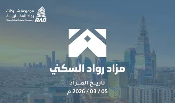 مزاد رواد السكني