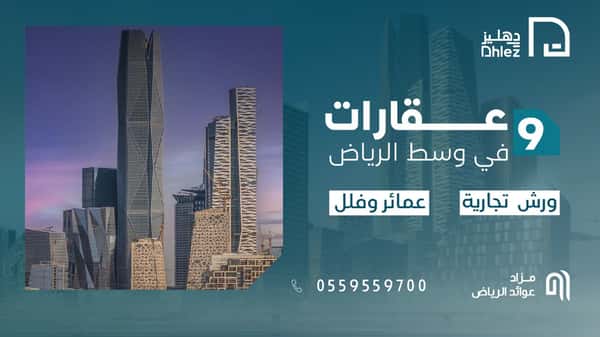مزاد عوائد الرياض