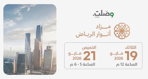 مزاد أصول الرياض