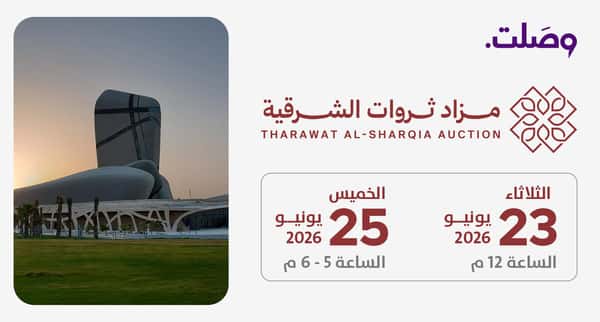 مزاد ثروات الشرقية